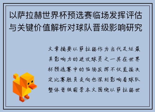 以萨拉赫世界杯预选赛临场发挥评估与关键价值解析对球队晋级影响研究 以萨拉赫世界杯预选赛临场发挥评估与关键价值解析对球队晋级影响研究
