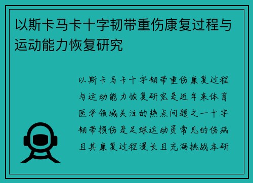 以斯卡马卡十字韧带重伤康复过程与运动能力恢复研究