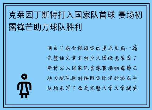 克莱因丁斯特打入国家队首球 赛场初露锋芒助力球队胜利