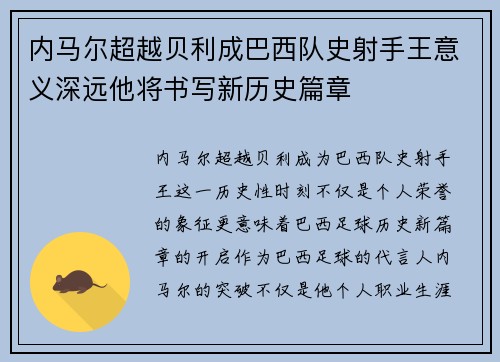 内马尔超越贝利成巴西队史射手王意义深远他将书写新历史篇章