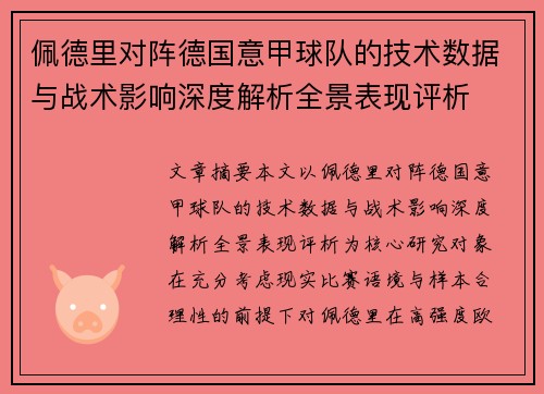 佩德里对阵德国意甲球队的技术数据与战术影响深度解析全景表现评析 佩德里对阵德国意甲球队的技术数据与战术影响深度解析全景表现评析