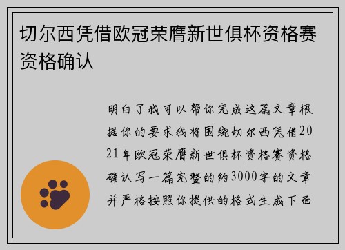 切尔西凭借欧冠荣膺新世俱杯资格赛资格确认 切尔西凭借欧冠荣膺新世俱杯资格赛资格确认