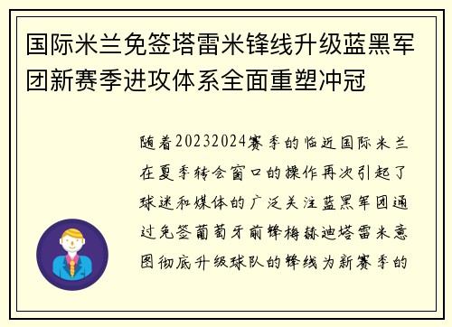 国际米兰免签塔雷米锋线升级蓝黑军团新赛季进攻体系全面重塑冲冠