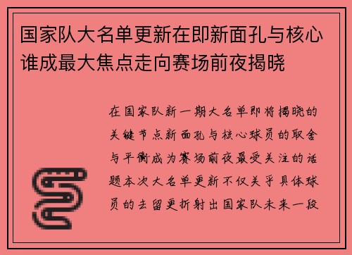 国家队大名单更新在即新面孔与核心谁成最大焦点走向赛场前夜揭晓