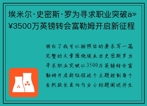 埃米尔·史密斯·罗为寻求职业突破以3500万英镑转会富勒姆开启新征程 埃米尔·史密斯·罗为寻求职业突破以3500万英镑转会富勒姆开启新征程