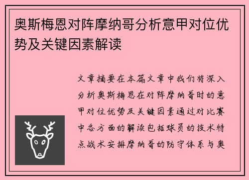 奥斯梅恩对阵摩纳哥分析意甲对位优势及关键因素解读 奥斯梅恩对阵摩纳哥分析意甲对位优势及关键因素解读