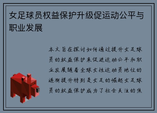 女足球员权益保护升级促运动公平与职业发展 女足球员权益保护升级促运动公平与职业发展