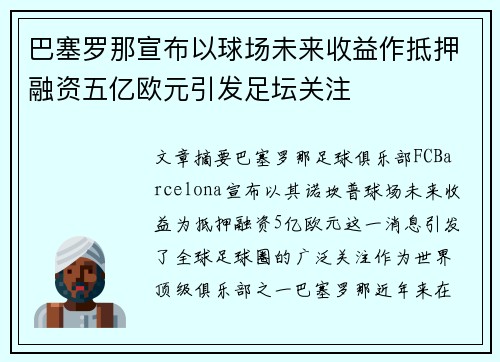 巴塞罗那宣布以球场未来收益作抵押融资五亿欧元引发足坛关注