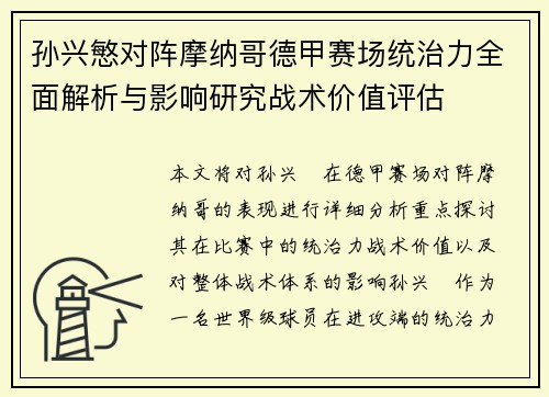 孙兴慜对阵摩纳哥德甲赛场统治力全面解析与影响研究战术价值评估 孙兴慜对阵摩纳哥德甲赛场统治力全面解析与影响研究战术价值评估