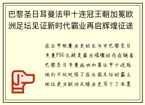 巴黎圣日耳曼法甲十连冠王朝加冕欧洲足坛见证新时代霸业再启辉煌征途 巴黎圣日耳曼法甲十连冠王朝加冕欧洲足坛见证新时代霸业再启辉煌征途
