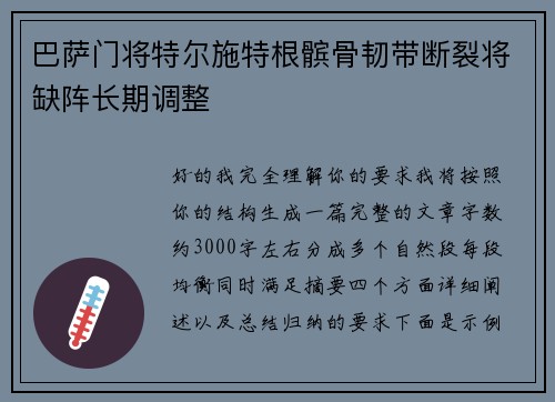 巴萨门将特尔施特根髌骨韧带断裂将缺阵长期调整 巴萨门将特尔施特根髌骨韧带断裂将缺阵长期调整