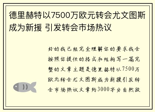 德里赫特以7500万欧元转会尤文图斯成为新援 引发转会市场热议