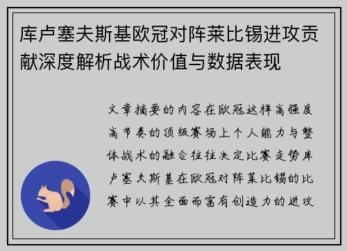 库卢塞夫斯基欧冠对阵莱比锡进攻贡献深度解析战术价值与数据表现
