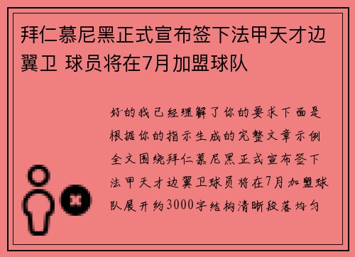 拜仁慕尼黑正式宣布签下法甲天才边翼卫 球员将在7月加盟球队