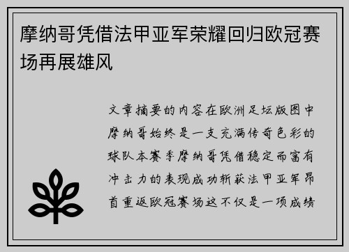 摩纳哥凭借法甲亚军荣耀回归欧冠赛场再展雄风