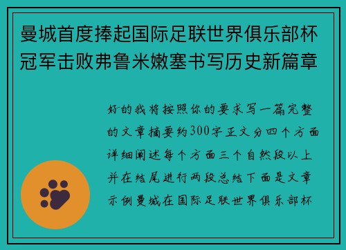 曼城首度捧起国际足联世界俱乐部杯冠军击败弗鲁米嫩塞书写历史新篇章 曼城首度捧起国际足联世界俱乐部杯冠军击败弗鲁米嫩塞书写历史新篇章
