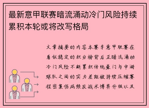 最新意甲联赛暗流涌动冷门风险持续累积本轮或将改写格局 最新意甲联赛暗流涌动冷门风险持续累积本轮或将改写格局