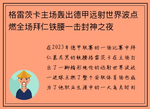 格雷茨卡主场轰出德甲远射世界波点燃全场拜仁铁腰一击封神之夜 格雷茨卡主场轰出德甲远射世界波点燃全场拜仁铁腰一击封神之夜
