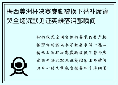 梅西美洲杯决赛崴脚被换下替补席痛哭全场沉默见证英雄落泪那瞬间