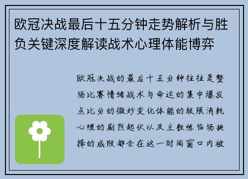 欧冠决战最后十五分钟走势解析与胜负关键深度解读战术心理体能博弈 欧冠决战最后十五分钟走势解析与胜负关键深度解读战术心理体能博弈