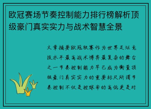 欧冠赛场节奏控制能力排行榜解析顶级豪门真实实力与战术智慧全景