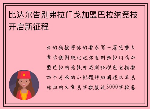 比达尔告别弗拉门戈加盟巴拉纳竞技开启新征程 比达尔告别弗拉门戈加盟巴拉纳竞技开启新征程