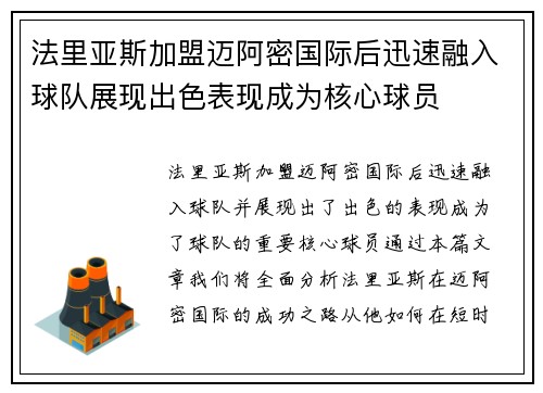 法里亚斯加盟迈阿密国际后迅速融入球队展现出色表现成为核心球员 法里亚斯加盟迈阿密国际后迅速融入球队展现出色表现成为核心球员