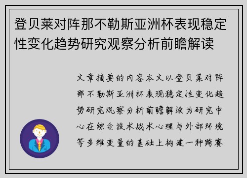 登贝莱对阵那不勒斯亚洲杯表现稳定性变化趋势研究观察分析前瞻解读 登贝莱对阵那不勒斯亚洲杯表现稳定性变化趋势研究观察分析前瞻解读