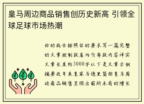 皇马周边商品销售创历史新高 引领全球足球市场热潮 皇马周边商品销售创历史新高 引领全球足球市场热潮