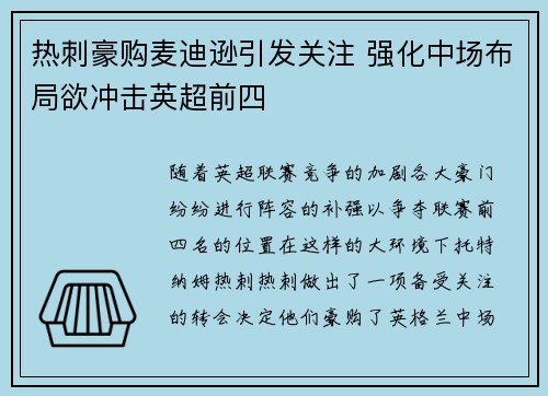 热刺豪购麦迪逊引发关注 强化中场布局欲冲击英超前四 热刺豪购麦迪逊引发关注 强化中场布局欲冲击英超前四