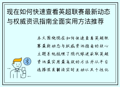 现在如何快速查看英超联赛最新动态与权威资讯指南全面实用方法推荐 现在如何快速查看英超联赛最新动态与权威资讯指南全面实用方法推荐