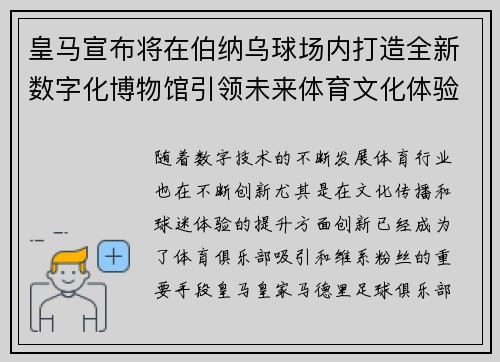皇马宣布将在伯纳乌球场内打造全新数字化博物馆引领未来体育文化体验 皇马宣布将在伯纳乌球场内打造全新数字化博物馆引领未来体育文化体验