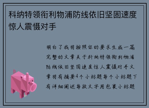 科纳特领衔利物浦防线依旧坚固速度惊人震慑对手 科纳特领衔利物浦防线依旧坚固速度惊人震慑对手