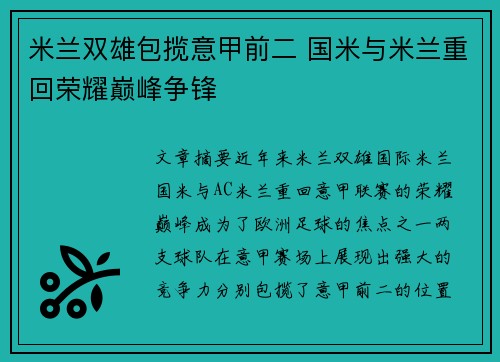 米兰双雄包揽意甲前二 国米与米兰重回荣耀巅峰争锋 米兰双雄包揽意甲前二 国米与米兰重回荣耀巅峰争锋