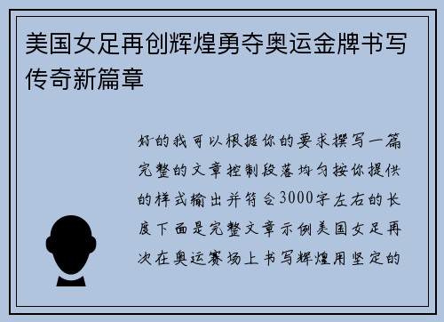 美国女足再创辉煌勇夺奥运金牌书写传奇新篇章