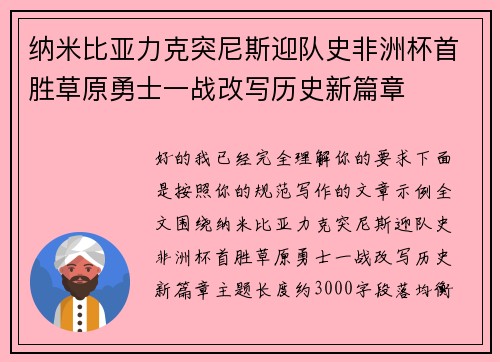 纳米比亚力克突尼斯迎队史非洲杯首胜草原勇士一战改写历史新篇章 纳米比亚力克突尼斯迎队史非洲杯首胜草原勇士一战改写历史新篇章