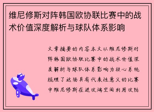 维尼修斯对阵韩国欧协联比赛中的战术价值深度解析与球队体系影响 维尼修斯对阵韩国欧协联比赛中的战术价值深度解析与球队体系影响