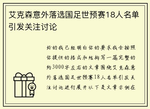 艾克森意外落选国足世预赛18人名单引发关注讨论 艾克森意外落选国足世预赛18人名单引发关注讨论