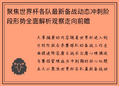 聚焦世界杯各队最新备战动态冲刺阶段形势全面解析观察走向前瞻 聚焦世界杯各队最新备战动态冲刺阶段形势全面解析观察走向前瞻