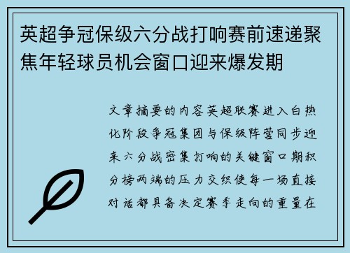 英超争冠保级六分战打响赛前速递聚焦年轻球员机会窗口迎来爆发期