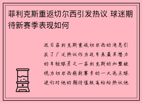 菲利克斯重返切尔西引发热议 球迷期待新赛季表现如何 菲利克斯重返切尔西引发热议 球迷期待新赛季表现如何