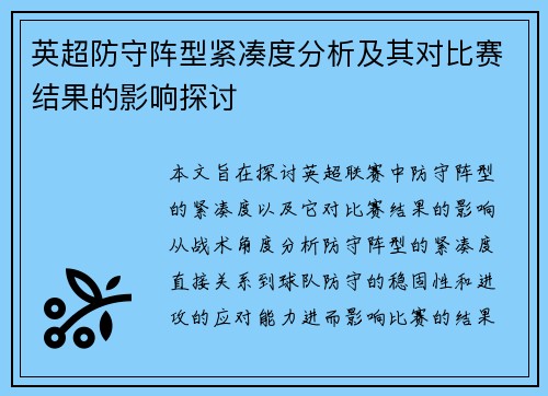 英超防守阵型紧凑度分析及其对比赛结果的影响探讨