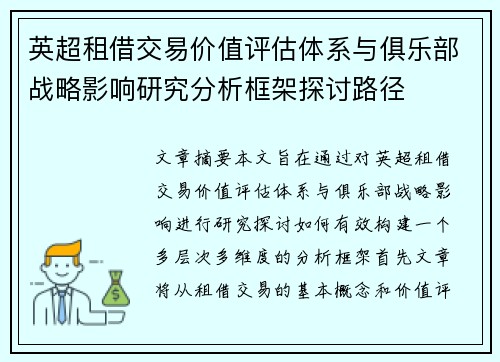 英超租借交易价值评估体系与俱乐部战略影响研究分析框架探讨路径 英超租借交易价值评估体系与俱乐部战略影响研究分析框架探讨路径