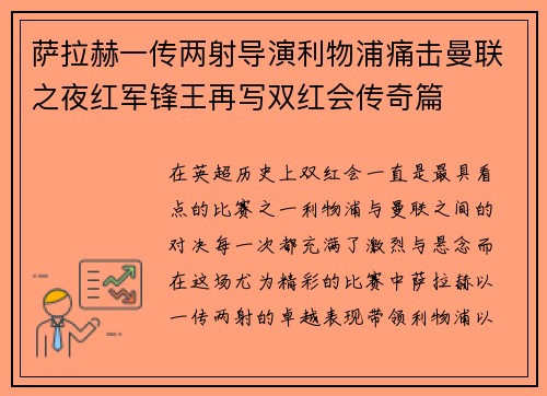萨拉赫一传两射导演利物浦痛击曼联之夜红军锋王再写双红会传奇篇