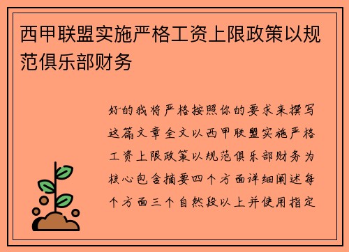 西甲联盟实施严格工资上限政策以规范俱乐部财务 西甲联盟实施严格工资上限政策以规范俱乐部财务