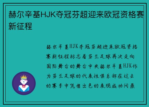 赫尔辛基HJK夺冠芬超迎来欧冠资格赛新征程