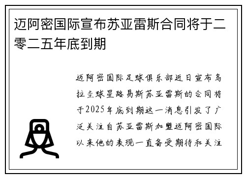 迈阿密国际宣布苏亚雷斯合同将于二零二五年底到期