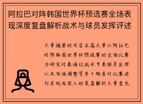 阿拉巴对阵韩国世界杯预选赛全场表现深度复盘解析战术与球员发挥评述