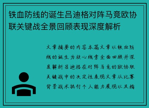 铁血防线的诞生吕迪格对阵马竞欧协联关键战全景回顾表现深度解析