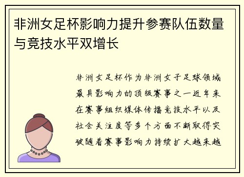 非洲女足杯影响力提升参赛队伍数量与竞技水平双增长